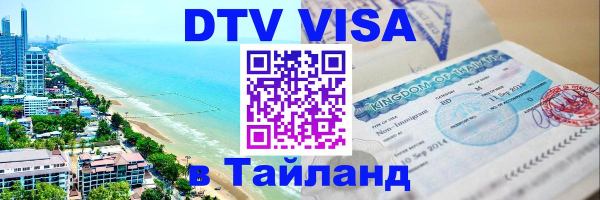 Сколько стоит DTV виза — актуальные цены, оформление даже без документов - Ярославль  08.01.2026 