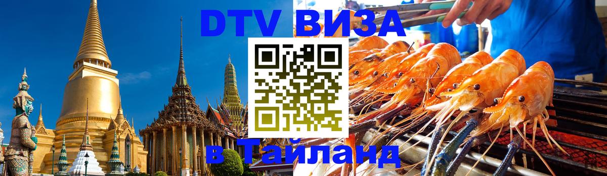 DTV Visa Тайланд купить 