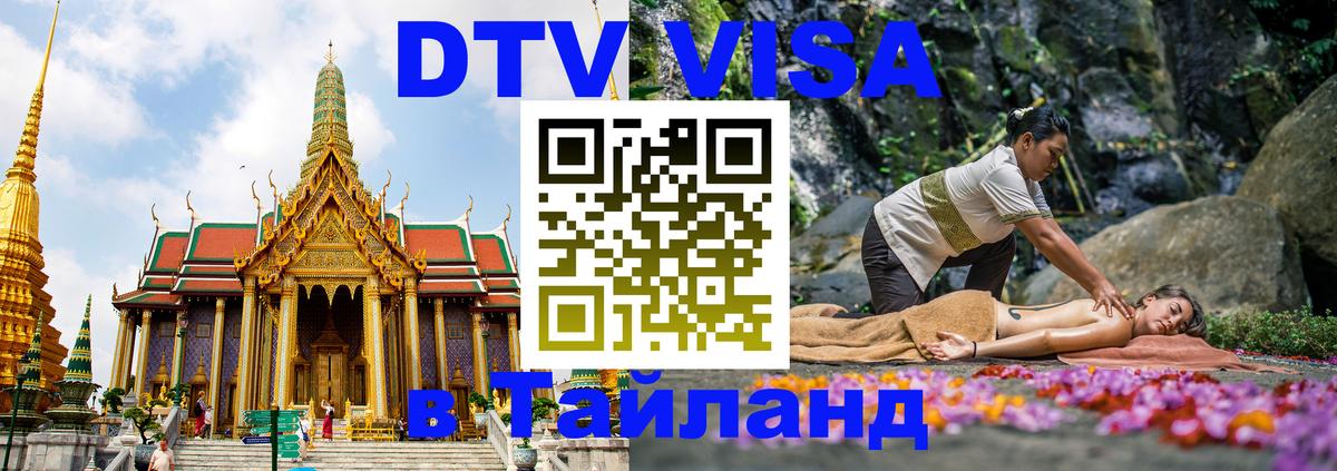 Visa ДТВ Тайланд помощь 